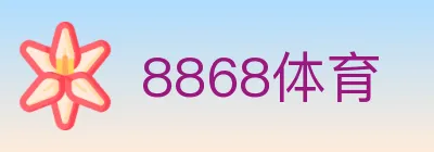 8868体育 Logo